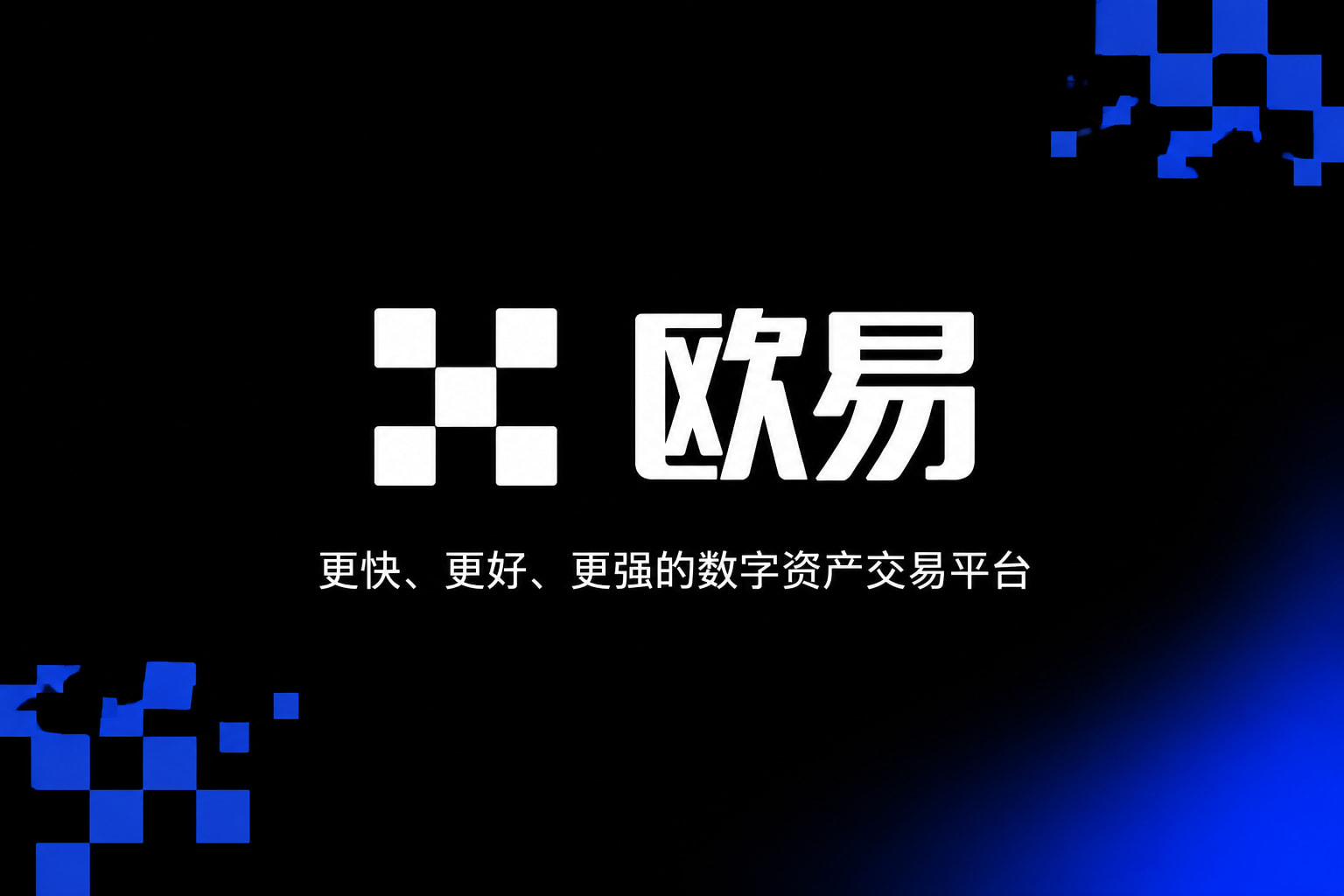 欧交易所app官方交易平台展示
